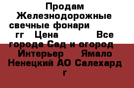 Продам Железнодорожные свечные фонари 1950-1957гг › Цена ­ 1 500 - Все города Сад и огород » Интерьер   . Ямало-Ненецкий АО,Салехард г.